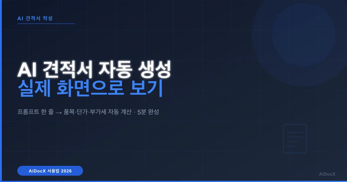 AiDocX로 AI 견적서 5분 만에 만드는 법 (실제 화면 캡처)