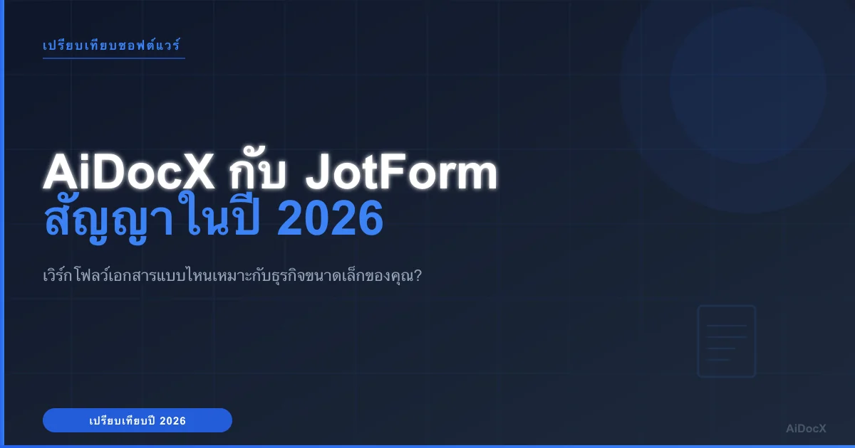 AiDocX กับ JotForm ในปี 2026: แพลตฟอร์มไหนเหมาะกับสัญญามากกว่า?