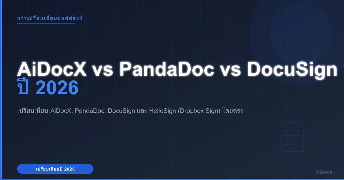 เปรียบเทียบ AiDocX vs PandaDoc vs DocuSign vs HelloSign (Dropbox Sign) ปี 2026: มุมมองจริงจากผู้ก่อตั้ง