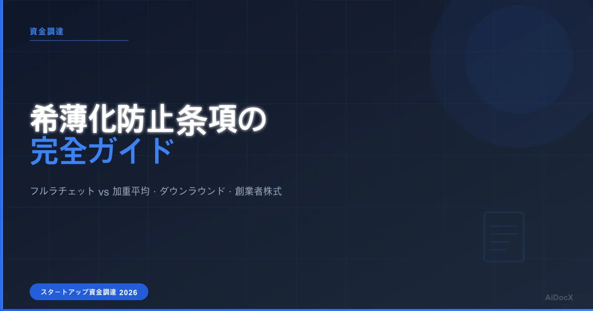 希薄化防止条項をわかりやすく解説：創業者が押さえるべきポイント（2026年版）