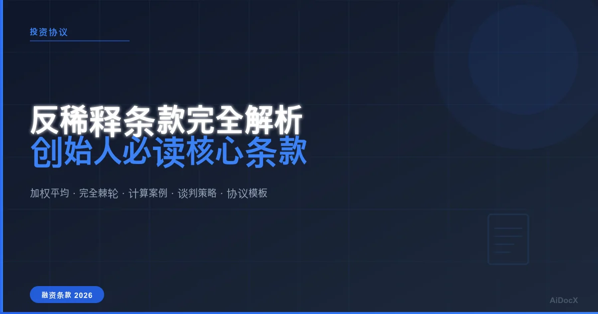 反稀释条款完全解析：创始人必须读懂的投资协议核心条款