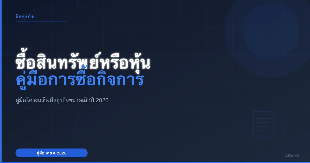 ซื้อสินทรัพย์หรือซื้อหุ้น: คู่มือโครงสร้างดีลสำหรับธุรกิจขนาดเล็กปี 2026
