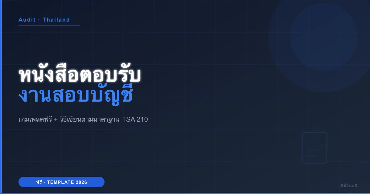 หนังสือตอบรับงานสอบบัญชี (Audit Engagement Letter) 2026: เทมเพลตฟรี + วิธีเขียนตามมาตรฐาน TSA