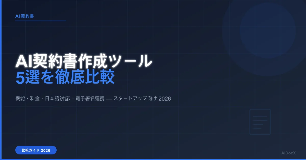 AI契約書作成ツール5選を徹底比較【2026年版】機能・料金・メリット