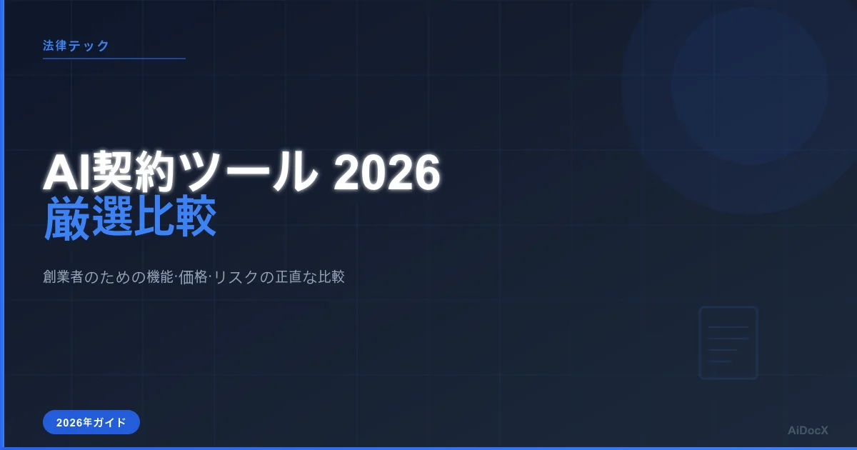 2026年最佳AI契約生成ツール比較:機能、価格、そして本当に注意すべき点