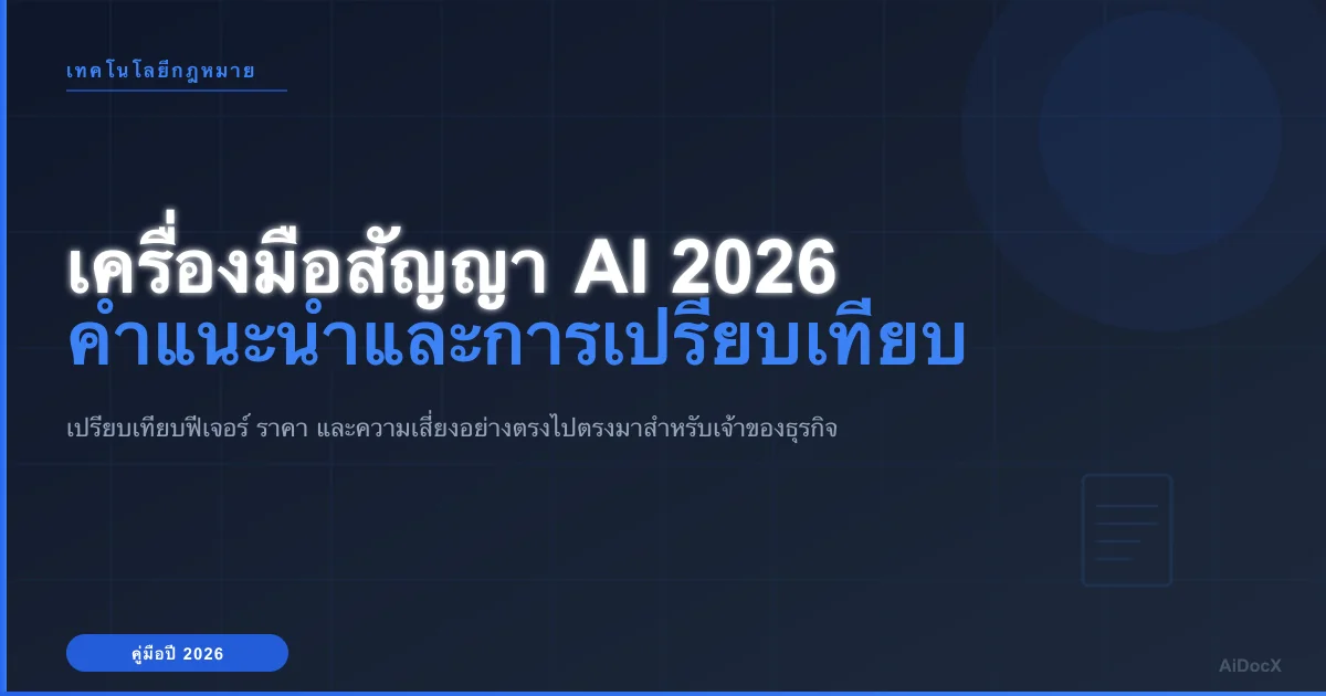 เครื่องมือสร้างสัญญาด้วย AI ปี 2026: ฟีเจอร์ ราคา และสิ่งที่ต้องระวัง