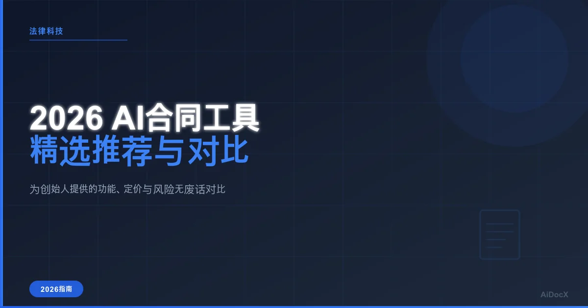 2026最佳AI合同生成器对比:功能、定价与避坑指南