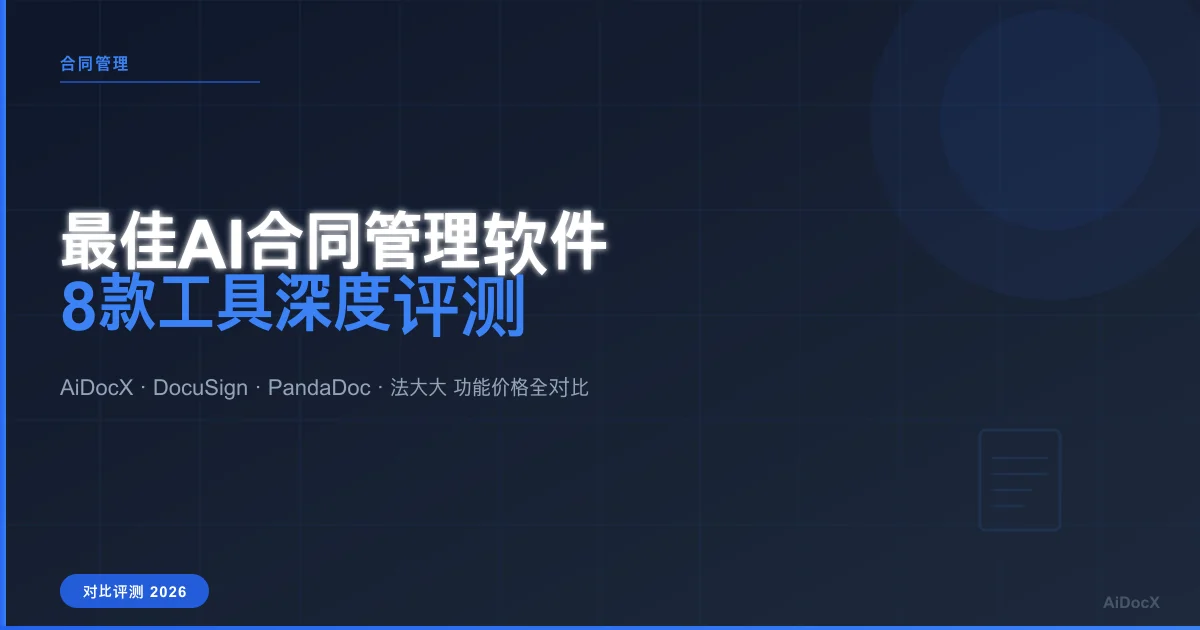 2026年最佳AI合同管理软件对比：8款工具深度评测