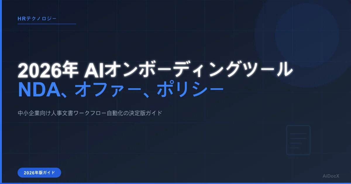 2026年版 人事オンボーディング用AIツール比較:オファーレター、NDA、ポリシー同意書
