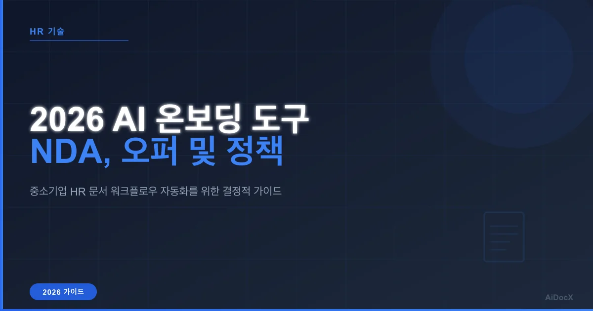 2026년 HR 온보딩 문서용 최고의 AI 도구: 오퍼 레터, NDA 및 정책 동의서
