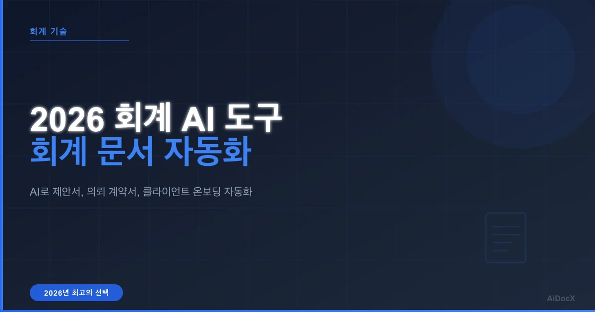 2026년 회계사를 위한 최고의 AI 도구: 의뢰 계약서 및 문서 자동화