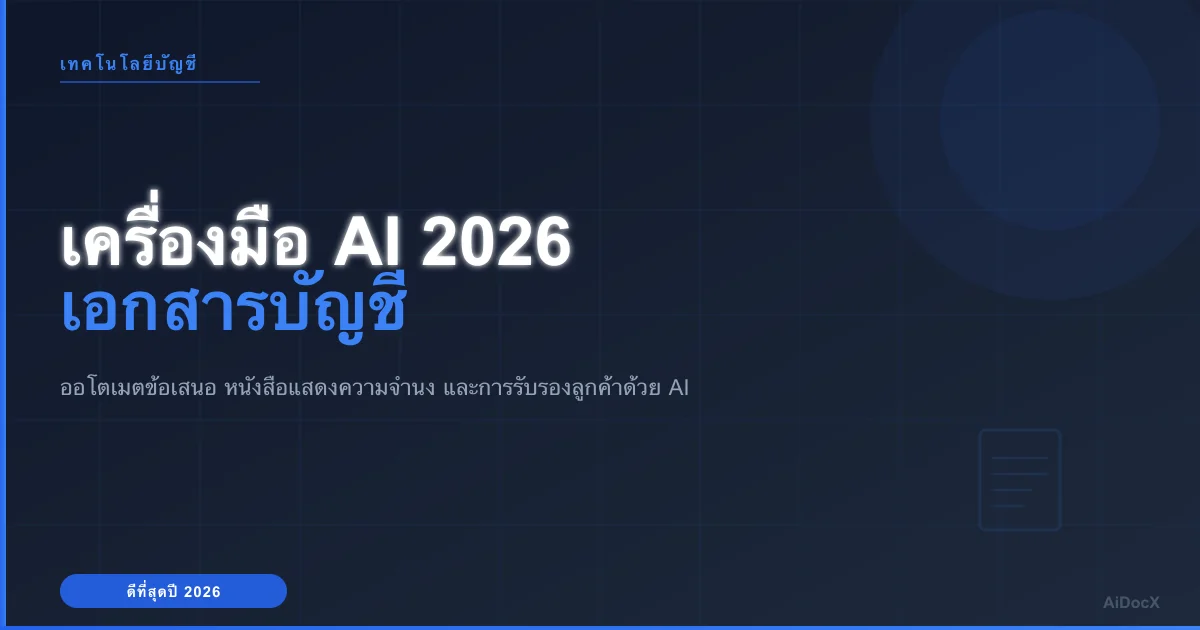 เครื่องมือ AI ที่ดีที่สุดสำหรับนักบัญชีปี 2026: หนังสือแสดงความจำนงและเอกสาร