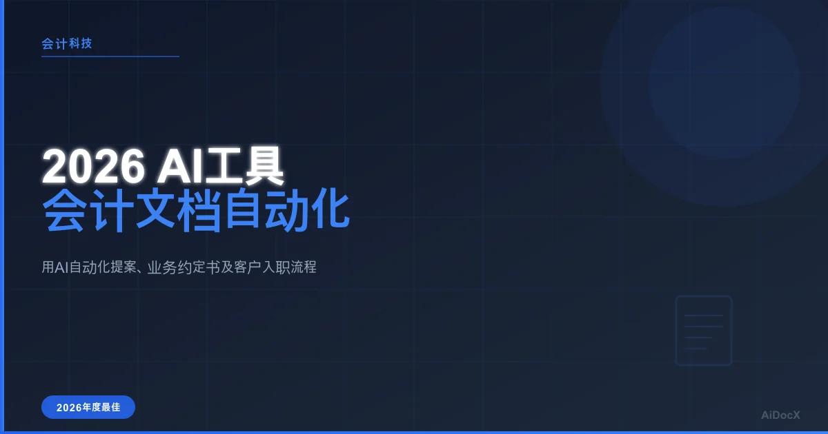 2026年最佳会计师AI工具:业务约定书与文档自动化