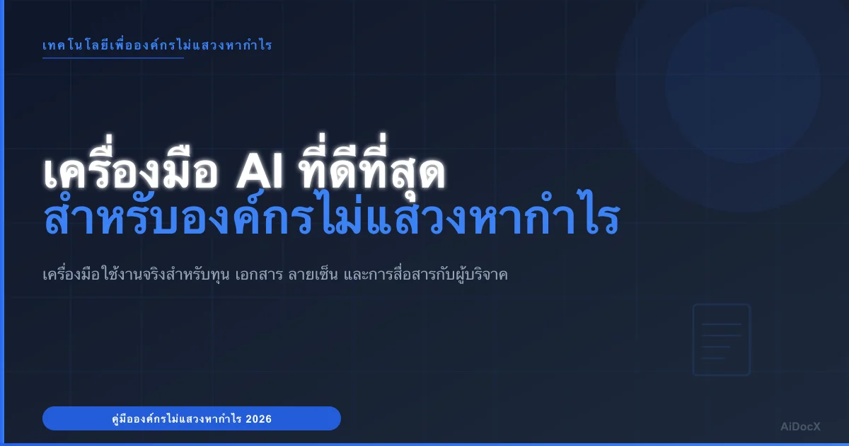 เครื่องมือ AI ที่ดีที่สุดสำหรับองค์กรไม่แสวงหากำไรในปี 2026: คู่มือใช้งานจริง