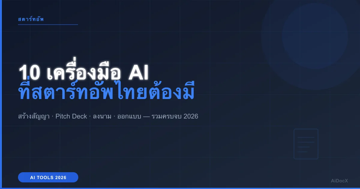 10 เครื่องมือ AI ที่สตาร์ทอัพไทยต้องมีในปี 2026