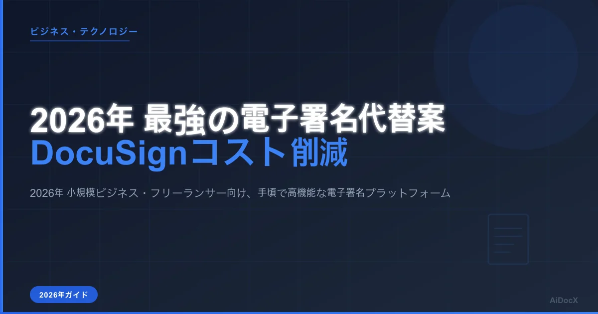 2026年 小規模ビジネス向けDocuSign代替ツール比較