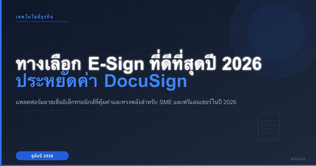 ทางเลือก DocuSign ที่ดีที่สุดสำหรับธุรกิจขนาดเล็ก ปี 2026