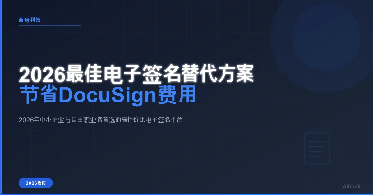 2026年最佳DocuSign替代方案:助力中小企业降本增效