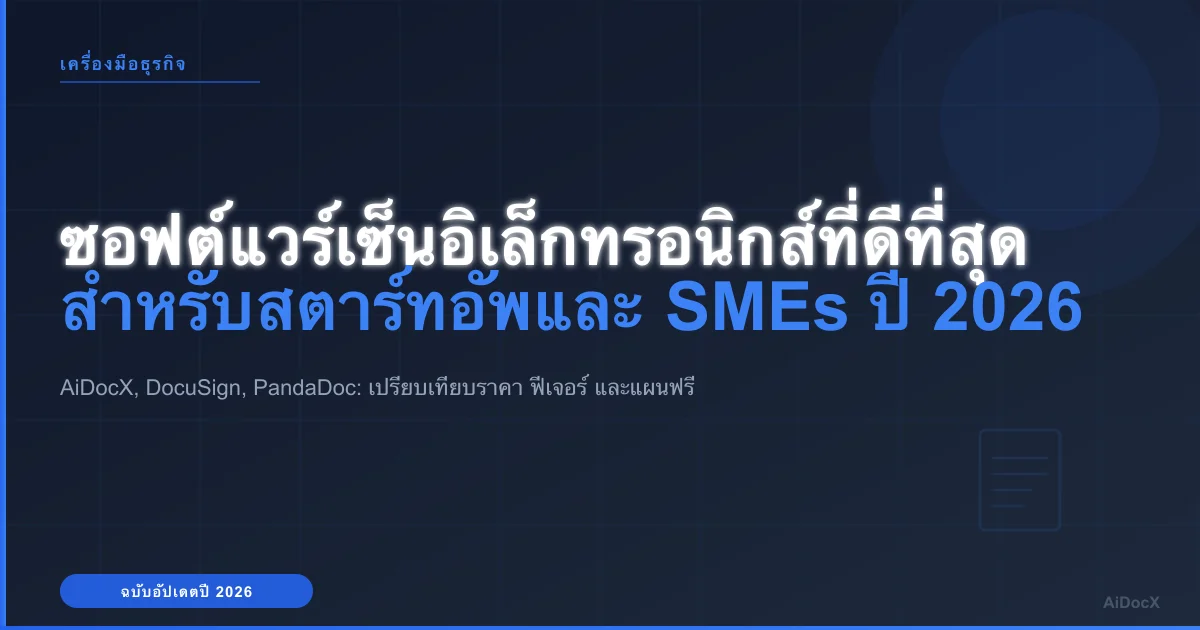 ซอฟต์แวร์เซ็นอิเล็กทรอนิกส์ที่ดีที่สุดสำหรับสตาร์ทอัพและ SMEs ในปี 2026