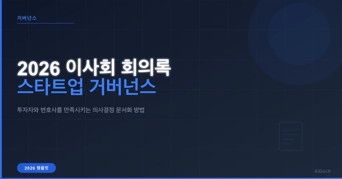 2026 이사회 회의록 템플릿: 스타트업이 투자자 및 법률 준비를 위해 반드시 문서화해야 할 사항