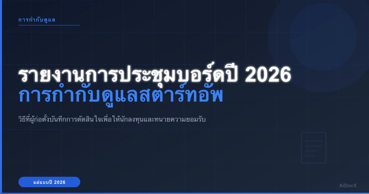 คู่มือเริ่มต้นสำหรับสตาร์ทอัพ: แม่แบบรายงานการประชุมบอร์ดปี 2026