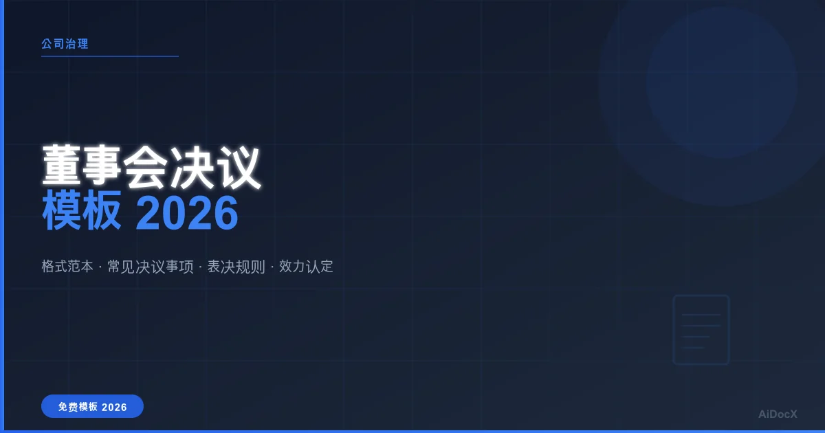 董事会决议模板2026:格式范本与常见决议事项