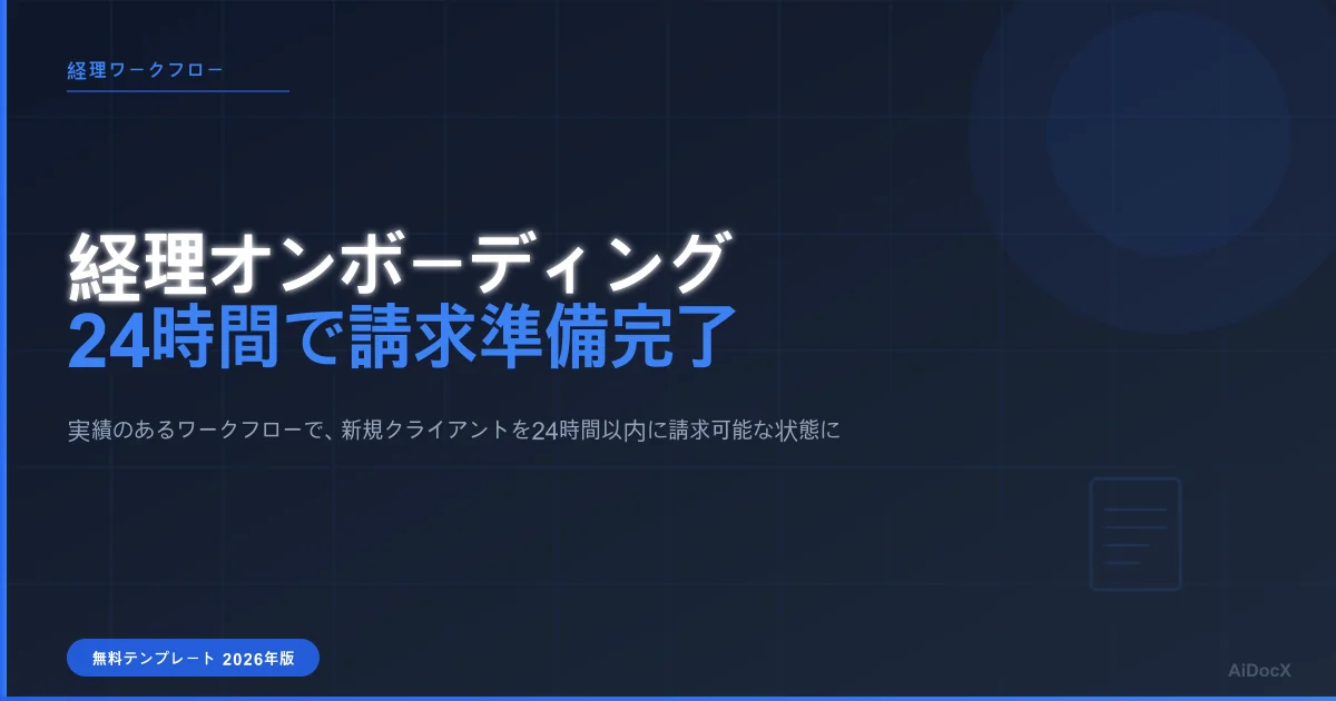 2026年版クライアントオンボーディングチェックリスト:24時間で請求可能に