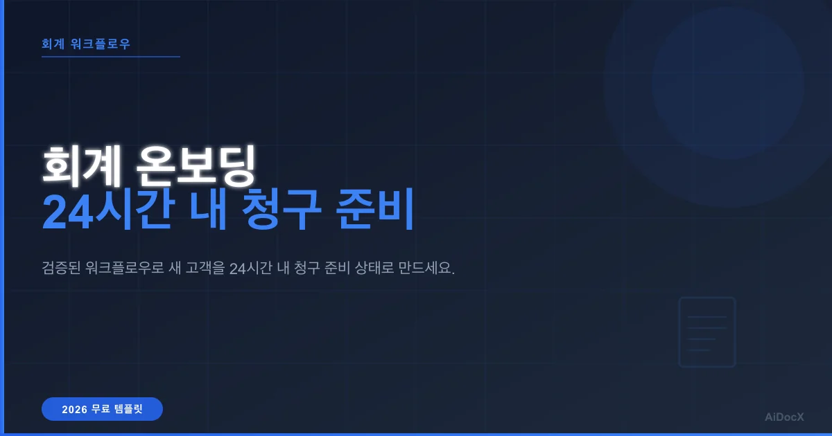 2026년 고객 온보딩 체크리스트: 24시간 내 청구 가능