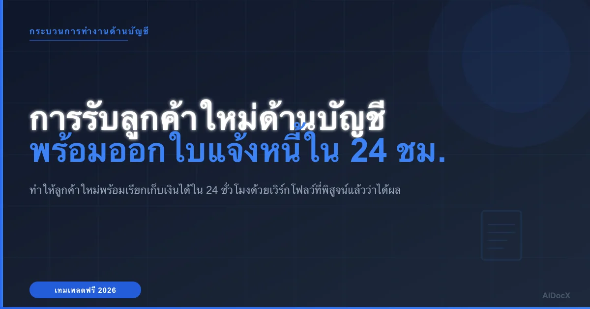 รายการตรวจสอบการรับลูกค้าใหม่ 2026: ออกใบแจ้งหนี้ได้ภายใน 24 ชั่วโมง
