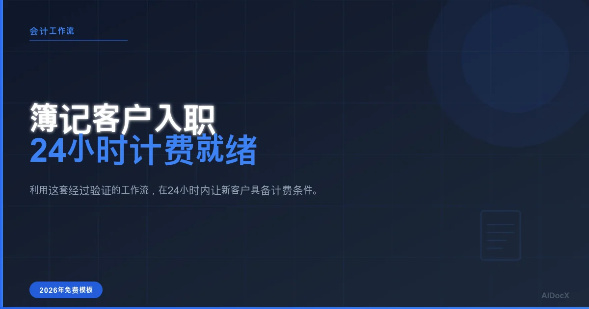 2026年客户入职清单:24小时内实现计费