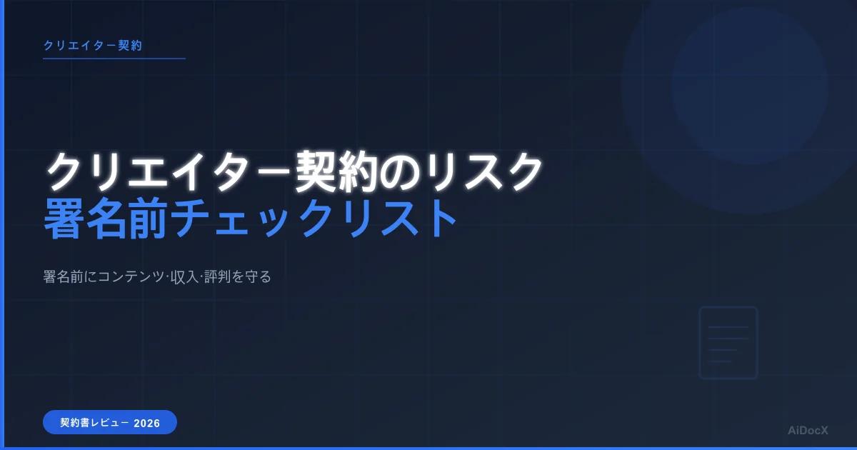 契約前にチェックすべきブランド提携契約書の7つの危険信号(2026年版)