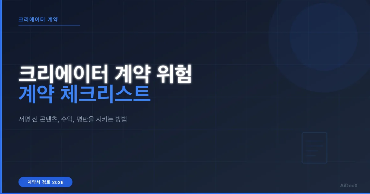 2026 크리에이터 계약서 서명 전 반드시 확인해야 할 7가지 적신호