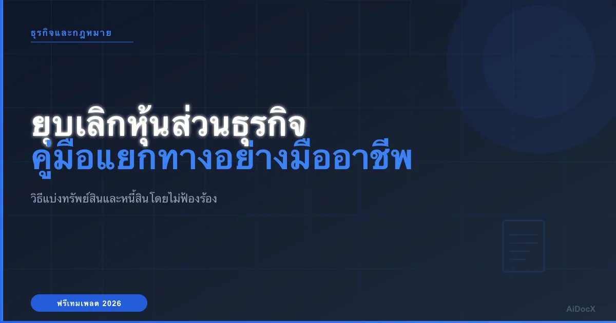 คู่มือข้อตกลงยุบเลิกหุ้นส่วนธุรกิจ 2026: วิธีแยกทางกันโดยไม่ฟ้องร้อง