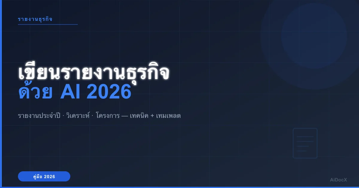 เขียนรายงานธุรกิจด้วย AI (2026): เคล็ดลับ + เทมเพลต