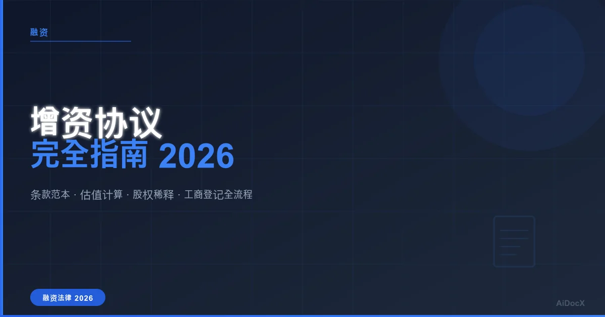 增资协议完全指南2026:条款、估值与工商登记