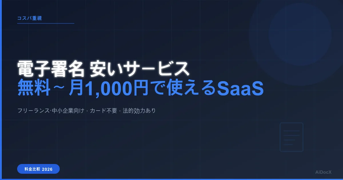 電子署名が安いサービスおすすめ比較【2026年最新版】無料〜月1,000円で使えるSaaS