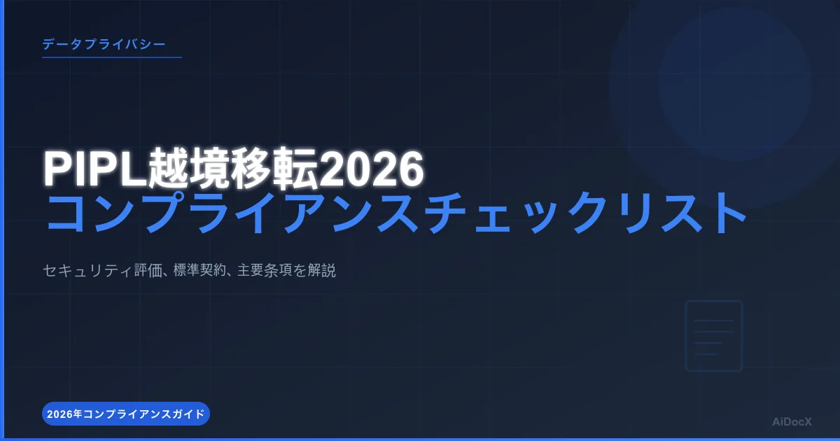 中国PIPL越境データ移転:2026年コンプライアンスガイド