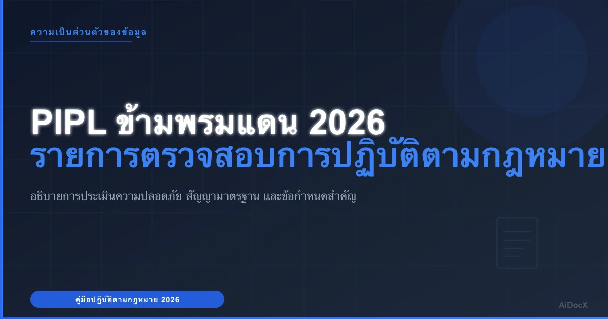 คู่มือการปฏิบัติตามกฎหมาย PIPL จีน: การโอนข้อมูลข้ามพรมแดนปี 2026