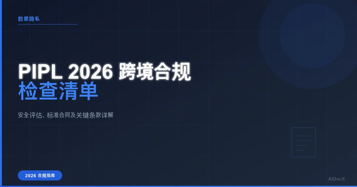 中国《个人信息保护法》跨境数据转移:2026年合规指南