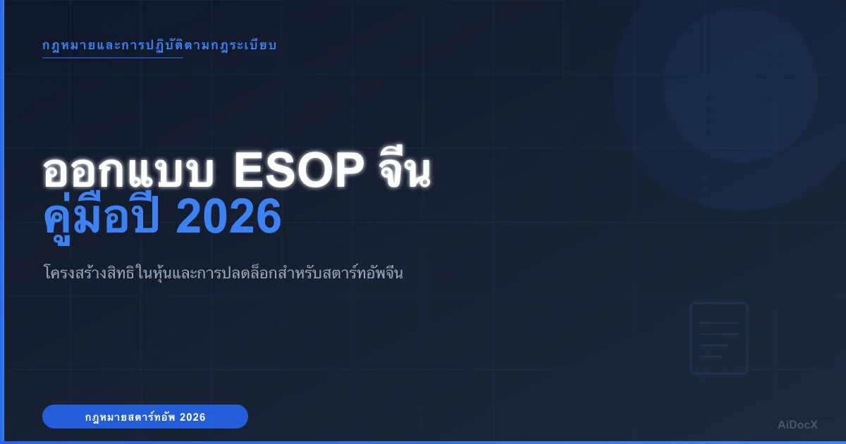 ออกแบบแผนสิทธิในหุ้นสำหรับพนักงาน (ESOP) สำหรับสตาร์ทอัพจีน: ขอบเขตสิทธิ, การปลดล็อก และสัญญาที่ต้องใช้