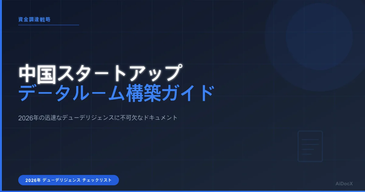 中国スタートアップのための投資家向けデータルーム構築ガイド:資金調達を加速させるためのチェックリスト