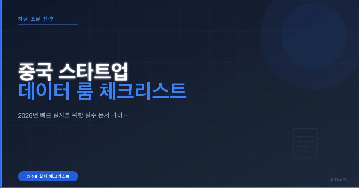 중국 스타트업, 투자 유치를 가속화하는 데이터 룸 구축 가이드