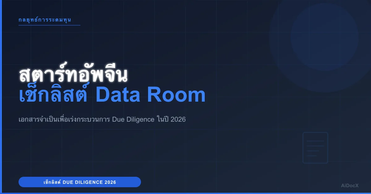 เช็กลิสต์ Data Room สำหรับสตาร์ทอัพจีน ปี 2026