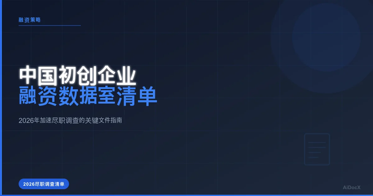 2026年中国初创企业融资数据室清单