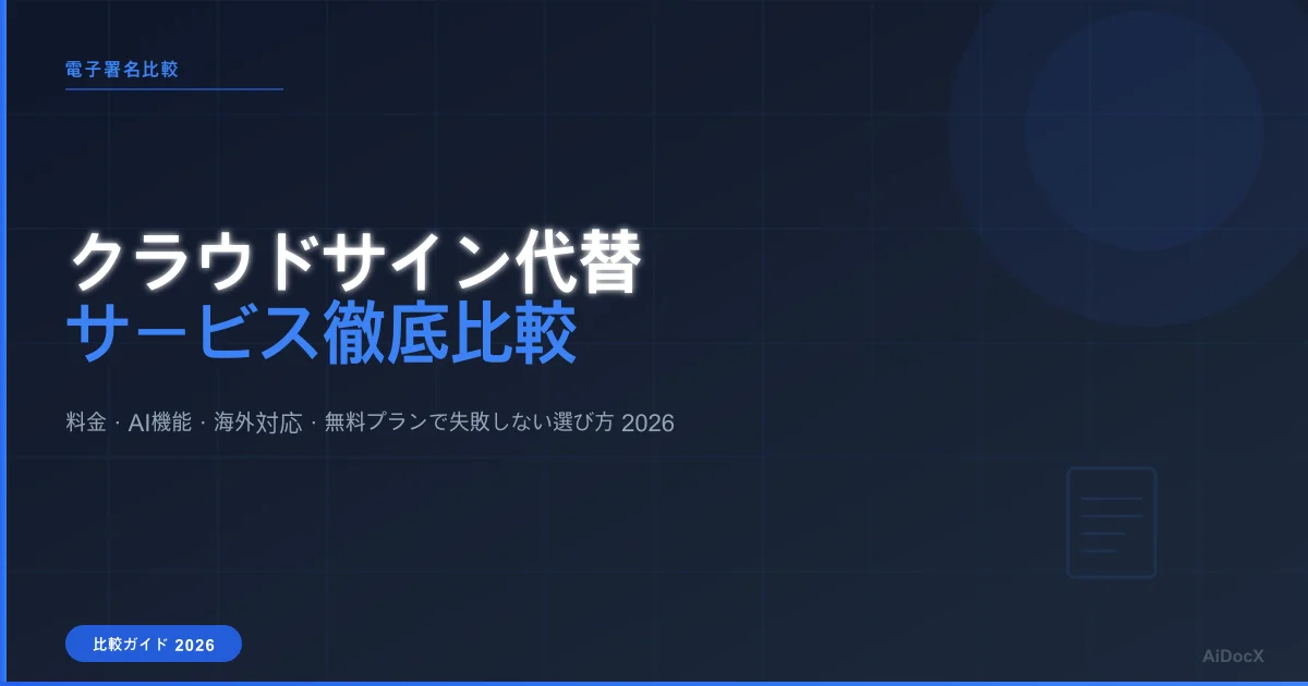 クラウドサイン代替サービス比較【2026年最新版】料金・AI機能・海外対応で選ぶ