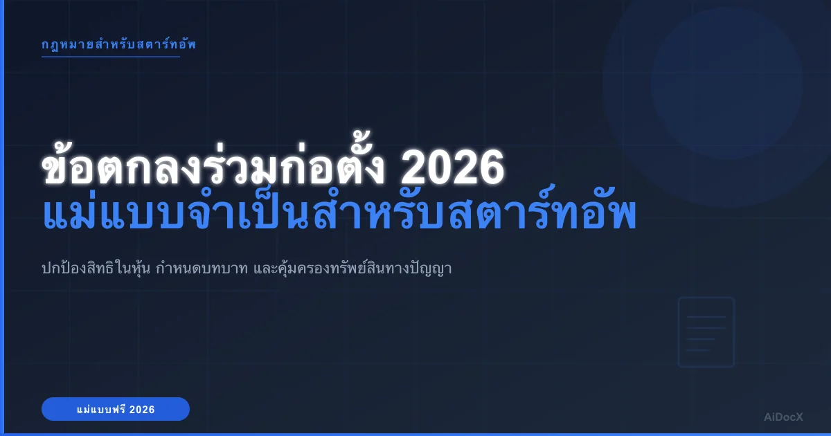 ตัวอย่างข้อตกลงร่วมก่อตั้งบริษัท 2026: ปกป้องสตาร์ทอัพของคุณตั้งแต่เริ่มต้น