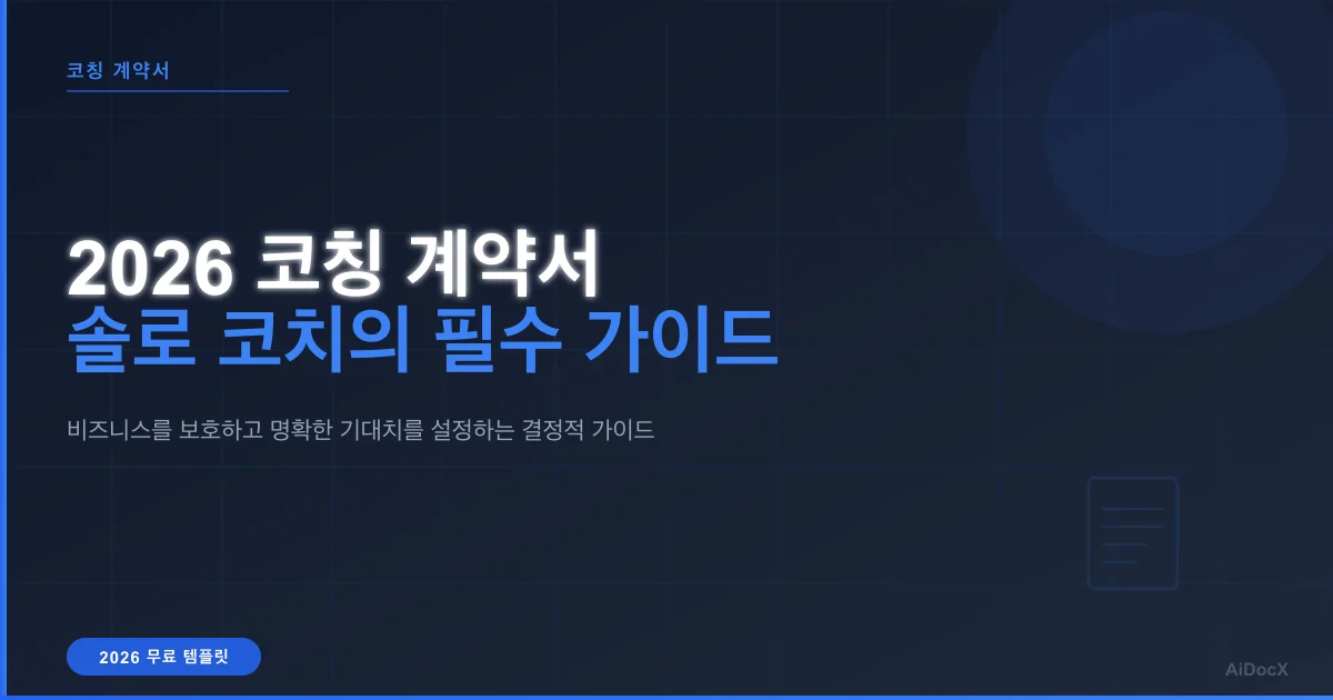 2026년 코칭 클라이언트 계약서 템플릿: 필수 가이드