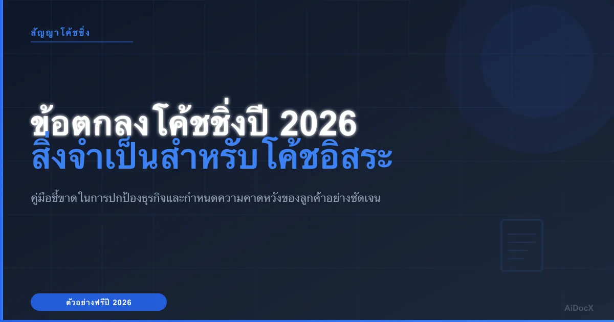 ตัวอย่างข้อตกลงลูกค้าโค้ชชิ่งปี 2026: คู่มือฉบับจำเป็น