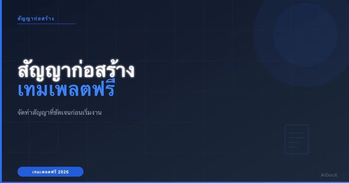 เทมเพลตสัญญาก่อสร้างฟรี: สิ่งที่ควรมีในปี 2026