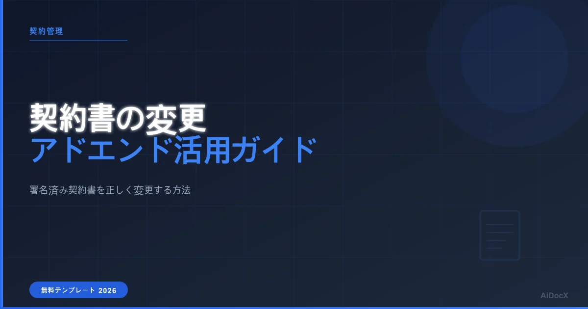 署名済み契約書の変更方法:2026年のアmendメントとアドエンドの違い